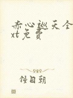 赤心巡天全本txt免费