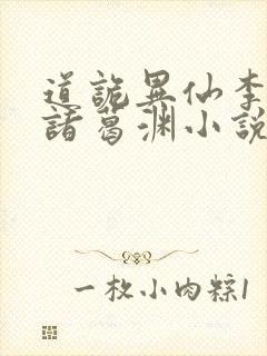 道诡异仙李火旺诸葛渊小说在线收听