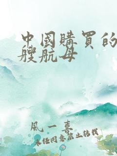 中国购买的第一艘航母