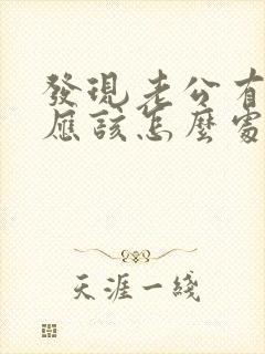 发现老公有外遇应该怎么处理