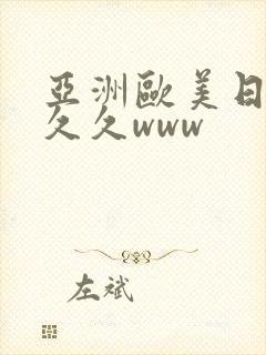 亚洲欧美日韩久久久www