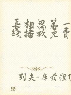 长相思第一季在线播放免费观看全集
