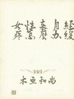 女性来月经肚子疼怎么办缓解