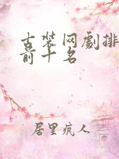 古装网剧排行榜前十名