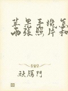 苹果手机怎么把两张照片和在一起