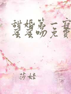 甜婚第一宠总裁蜜蜜吻免费阅读全文