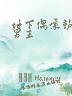 地下偶像动漫双男主