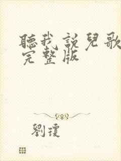 听我说儿歌歌词完整版