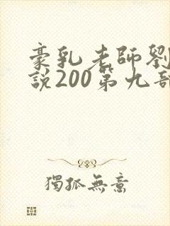 豪乳老师刘艳小说200第九部