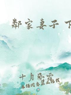 邻家妻子 下载