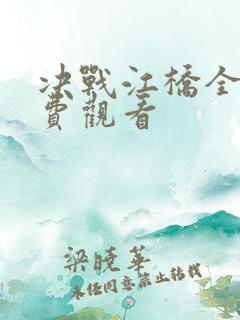 决战江桥全集免费观看