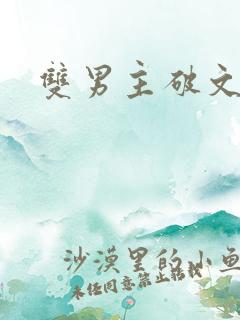双男主破文海棠