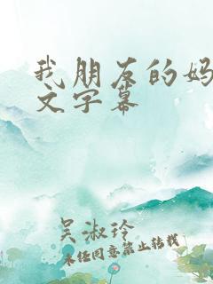 我朋友的妈妈中文字幕