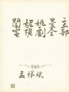 闫妮姚晨主演的电视剧全部电视剧