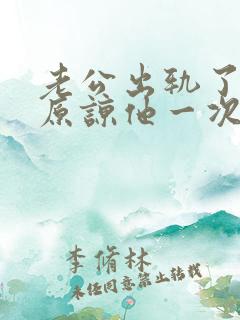 老公出轨了应该原谅他一次吗