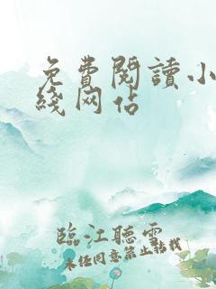 免费阅读小说在线网站