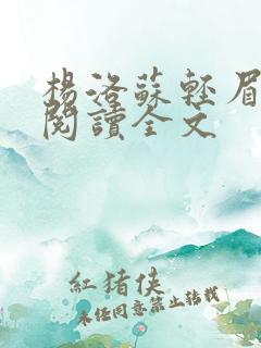 杨洛苏轻眉免费阅读全文