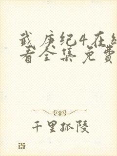 武庚纪4在线观看全集免费播放