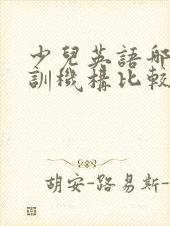 少儿英语哪家培训机构比较好