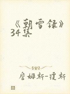 《朝雪录》 第34集