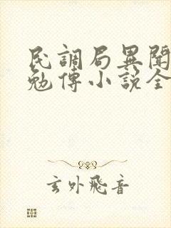 民调局异闻录之勉传小说全文免费阅读