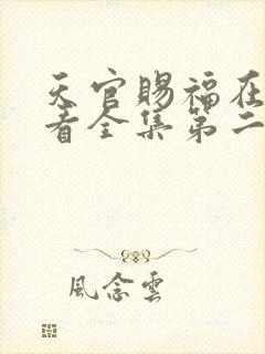 天官赐福在线观看全集第二季