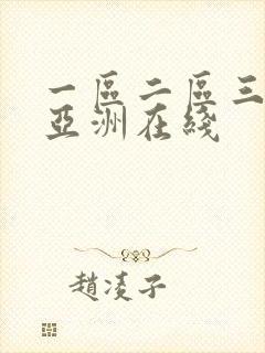 一区二区三区 亚洲在线