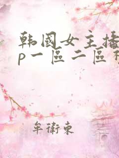 韩国女主播vip一区二区视频