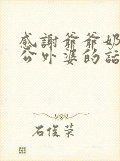 感谢爷爷奶奶外公外婆的话