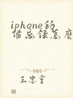iphone的备忘录怎么转成pdf