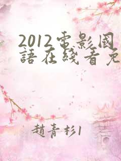 2012电影国语在线看免费观看