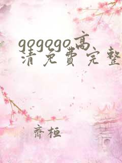 gogogo高清免费完整版沧元图