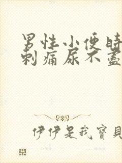 男性小便时尿道刺痛尿不尽