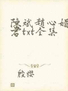 陈斌赵心媚高婉君txt全集