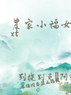农家小福女 txt