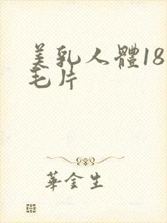美乳人体18禁毛片