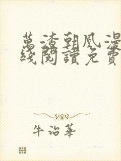 万渣朝凰漫画在线阅读免费