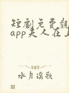 短剧免费观看的app夫人在上,将军知错了