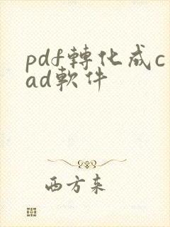pdf转化成cad软件