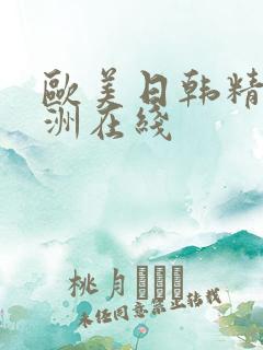 欧美日韩精品亚洲在线