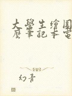 大学生绘图用什么笔记本电脑