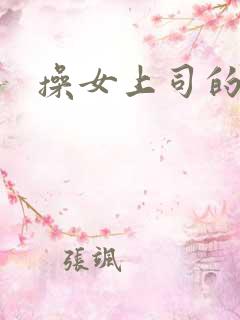 操女上司的逼