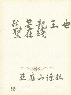 我是龙王也是医圣在线