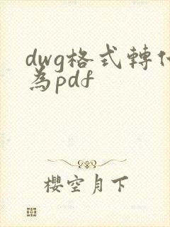 dwg格式转化为pdf