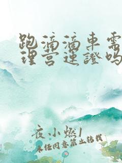 跑滴滴车需要办理营运证吗