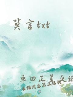 莫言txt