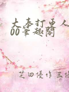 大奉打更人5200笔趣阁
