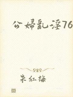 公妇乱淫76集