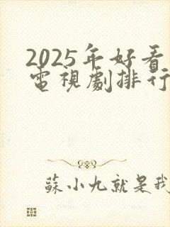 2025年好看电视剧排行榜前十名