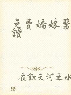 免费娇娘医经阅读